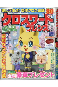 楽天ブックス クロスワードフレンズ 21年 04月号 雑誌 晋遊舎 雑誌 楽天ブックス クロスワードフレンズ 21年 04月号 雑誌 晋遊舎 雑誌